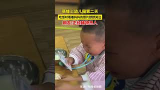 萌娃上幼儿园第二天，吃饭时看着妈妈的照片默默哭泣。网友：正经睹物思人#萌娃#开学季 #第一次上幼儿园 #人类幼崽#shorts