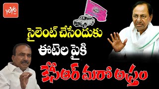 ఈటలను సైలెంట్ ? | CM KCR Super Sketch On Eatala Rajender In Huzurabad | Eatala Vs TRS | YOYO TV