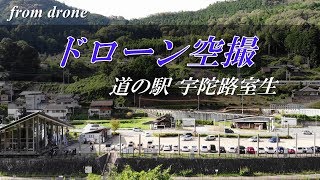 【道の駅空撮】宇陀路室生【ドローン空撮】