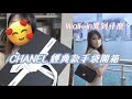 【Chanel Unboxing】walk-in買了七萬幾💰開箱兩大經典款👜💍CF 23cm & Coco crush mini😍