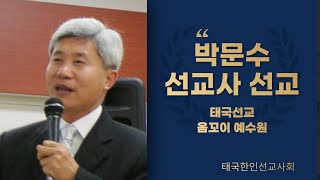 태국 옴꼬이 예수원  박문수 선교사 - 베다니선교방송