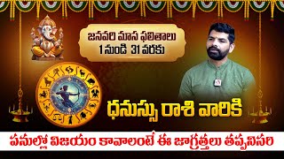 2025 ధనస్సు రాశి: Dhanusu Rashi Phalalu January 2025 | Sagittarius Horoscope| Astrologer Suresh Babu