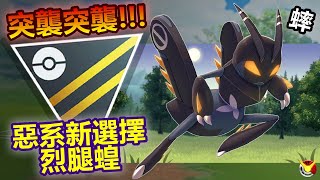 【高級聯盟】超狂烈腿蝗登場 突襲突襲再突襲~【小腸Vic】| PokémonGO | Ultra League | Lokix |