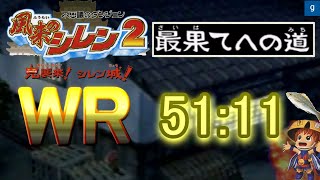 【一週間で抜かれた元WR】風来のシレン2　最果てへの道TA　51:11