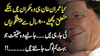 Unbelievable Facts About Imran Khan | PTI Supporters Must Watch This Video Urdu Hindi | Urdu Lab