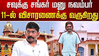 சவுக்கு சங்கர் மனு நவம்பர் 11-ல் விசாரணைக்கு வருகிறது | Savukku sankar Latest News | Britain News