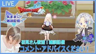 【ドラクエ10】まったり雑談配信！初見さん歓迎！初心者なんでアドバイスもらえると助かります！