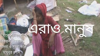 এরাও মানুষ। মামুনুর রশীদ।  #youtuber #video #youtube #documentary