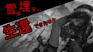 冬山の脅威『雪崩埋没と滑落』 ２つの遭難事例紹介