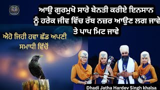 | ਐਹੋ ਜਿਹੀ ਹਵਾ ਛੱਡ ਅਪਣੀ ਸਮਾਧੀ ਵਿੱਚੋਂ | Dhadi Jatha Hardev Singh khalsa | 98723 71745