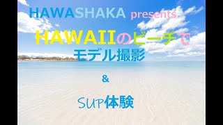 【ハワイ旅行・ハワイ撮影・ハワイ景色】ハワイでSUP体験とモデル撮影【ハワイからHawaiiをお届け！】