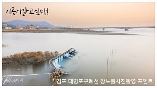 이곳이알고싶다! 김포 대명포구폐선 장노출사진촬영 포인트