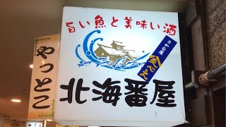 北海番屋 やっとこ【タニの一人飲み】すすきので新鮮な刺身 なまら美味　SAPPORO IZAKAYA RESTAURANT