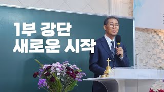 두란노교회20250105주일1부예배메세지