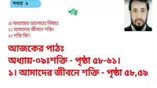 ৩য় শ্রেণি।বিজ্ঞান।৯ম অধ্যায়।শক্তি।ক্লাস নং ০১।আমাদের জীবনে শক্তি - পৃষ্ঠা ৫৮,৫৯