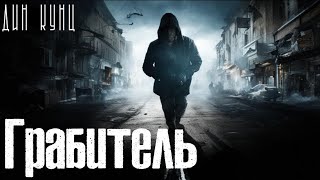 Дин Кунц - Грабитель #триллер #мистика #аудиокнига