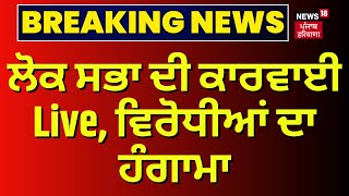 Monsoon Session 2024 Live | ਲੋਕ ਸਭਾ ਦੀ ਕਾਰਵਾਈ Live, ਵਿਰੋਧੀਆਂ ਦਾ ਹੰਗਾਮਾ | News18 Punjab Live