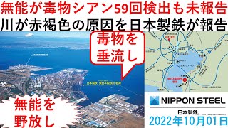 無能社員が毒物シアン59回検出も未報告→川が赤褐色の原因を日本製鉄が報告