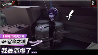 【第五人格：宿傘之魂《十字路口的美少年》】🎭我被溜爆了...【歐拉】Identity V