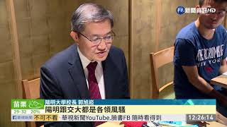 交大.陽明合校案 9/18校務會議表決 | 華視新聞 20190831