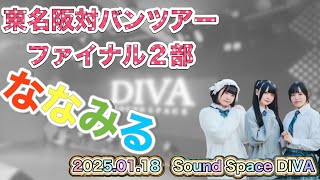 ななみる(なないろ∞ミルキーウェイ) @東名阪対バンツアー ファイナル2部　Sound Space DIVA　2025.01.18