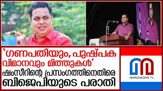 എ എന്‍ ഷംസീറിനെതിരെ പരാതി നല്‍കി ബിജെപി I BJP diles complaint against A N Shamseer