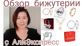 Обзор бижутерии 💍 с АлиЭкспресс#бижутериясалиэкспресс