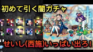 【モンスト】初めて引く闇ガチャ....せいし(西施)神農いっぱい出ろ！【オリエンタルトラベラーズ】《80連引いてみた》