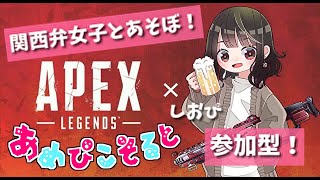 【Apex Legends】参加型！関西弁女子のゆるっとエペ活！【しおぴ】