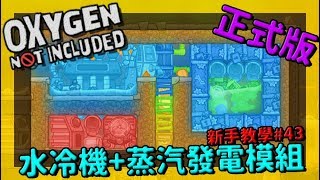 學會這個技巧 就可以有無限低溫水 #水降溫 #冷成冰 #藍藍DER【缺氧】 | Oxygen Not Included | 新手教學 | 4 3 |