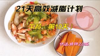 粉丝又瘦了9斤，减肥第10天午餐蒸菜鸡肉组合打卡