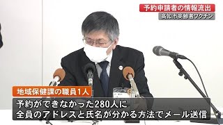 高知市が新型コロナワクチン接種のメールで情報流出　予約申請者280人に誤送信 (21/04/28 19:00)