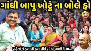 ગાંધી બાપુ ખોટું ના બોલે હો | Mayabhai Ahir | new comedy jokes 2024 | Aapnu Loksahitya