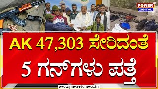 Naxalite Weapons : ನಕ್ಸಲರ AK 47,303 ಸೇರಿದಂತೆ 5 ಗನ್​ಗಳು ಪತ್ತೆ | Power TV