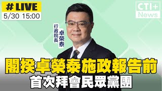 【中天直播#LIVE】閣揆卓榮泰施政報告前 首次拜會民眾黨團 20240530