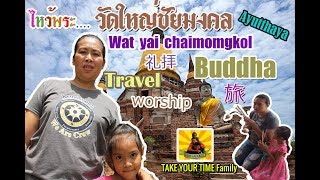 ไหว้พระ วัดใหญ่ชัยมงคล อยุธยา(Wat Yai Chaimongkol Ayutthaya Thailand)