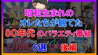 【ゆっくり解説】昭和生まれのオレたちが観てた8０年代のバラエティ番組　6選　後編  元気が出るテレビ  風雲!たけし城  加トちゃんケンちゃんごきげんテレビ