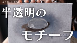 【油絵】奈良県の吉野の定番？葛水を描いてみた！描き方まで分かる音声解説付き【水を描く】　４０日目　#１００日で１００枚描く画家　#写実絵画　＃美術