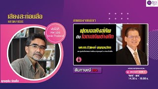 รายการเสียงสะท้อนสื่อ วันจันทร์ที่ 07 ตุลาคม 2567 (เบรก 3)