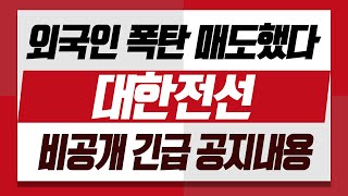 [대한전선] 외국인 폭탄 매도했다 비공개 긴급 공지내용