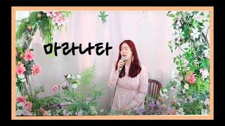 [CCM/찬양] 주애 (JooAe) - 마라나타 (Maranatha) LIVE