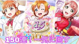 【スクスタ】1.5周年無料ガチャ150連！歩夢ちゃんのUR欲しい！