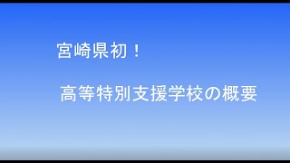 宮崎県立高等特別支援学校（仮称）学校概要説明