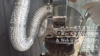 Vlog｜ペルー産の生豆をハイロースト狙いで焙煎しつつ、Webショップ開設のご報告（焙煎Vlog Vol.10）