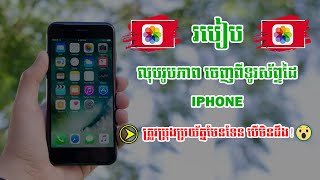 របៀបលុបរូបភាព នៅលើទូរស័ព្ទដៃ iPhone  -សូមប្រុងប្រយ័ត្ន បើមិនដឹង​ ! | Sokny shares knowledge