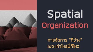 การจัดที่ว่าง,Spatial Organization-Design22