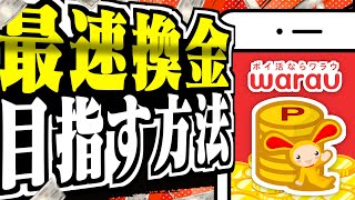 【見なきゃ損！】ワラウで最速換金を目指す方法【ポイ活】