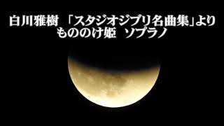 白川雅樹　「スタジオジブリ名曲集」より　もののけ姫　ソプラノ