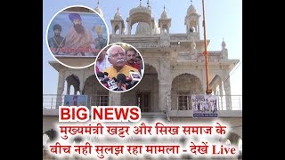 Haryana CM  Or Sikh Samaj Ke Bich Vivaad Nahi Suljha  Watch CM Live Interview