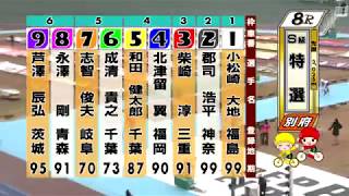 別府競輪　2019/02/11　4日目　8R